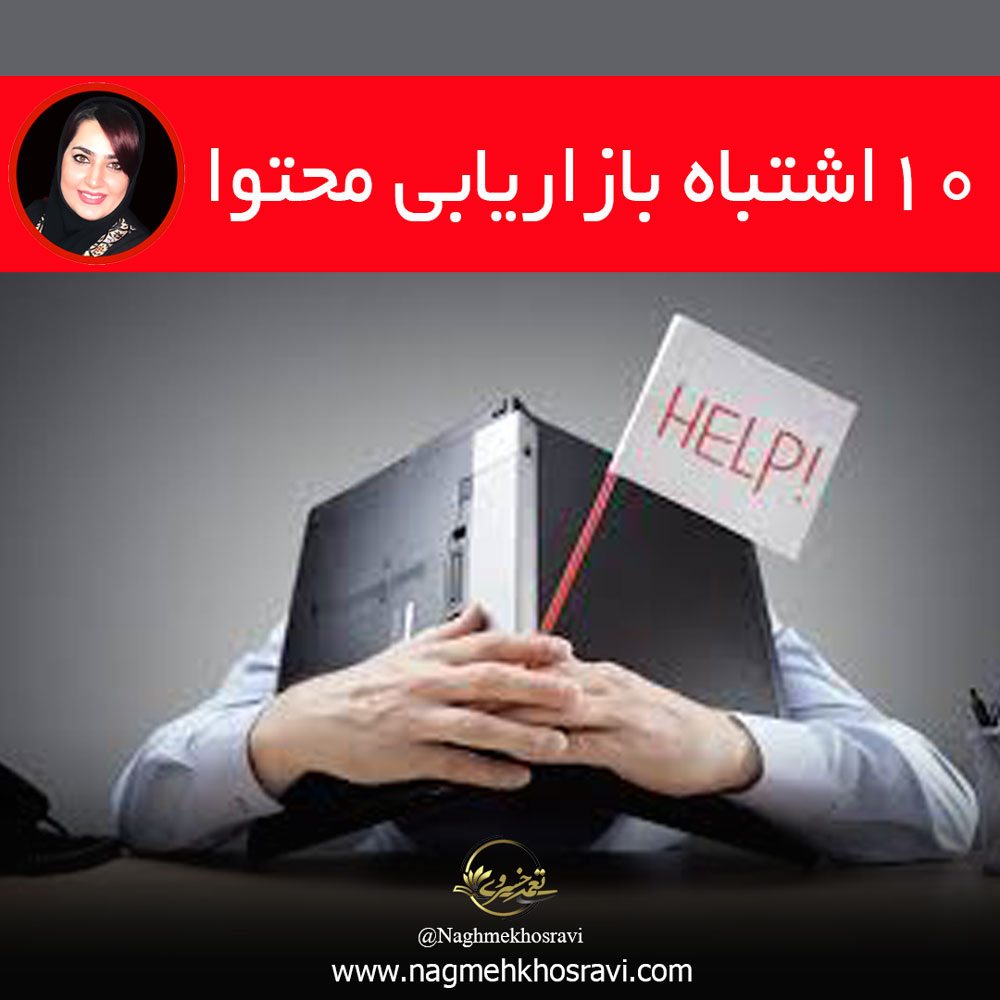 ۱۰ اشتباه بازاریابی محتوایی