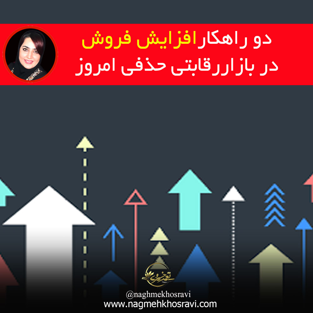 افزایش فروش در بازار رقابتی