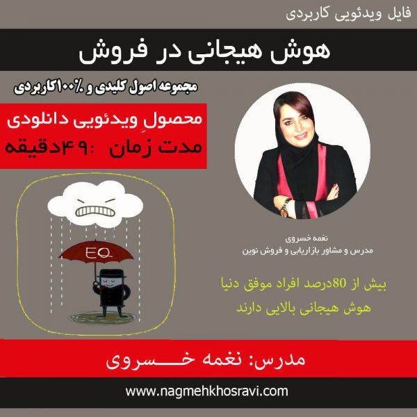 وبدئوی آموزشی هوش هیجانی در فروش