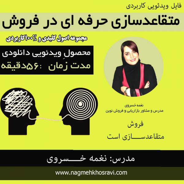 ویدئوی آموزشی متقاعدسازی حرفه ای در فروش