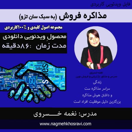 ویدئوی آموزشی مذاکره فروش به سبک سان تزو