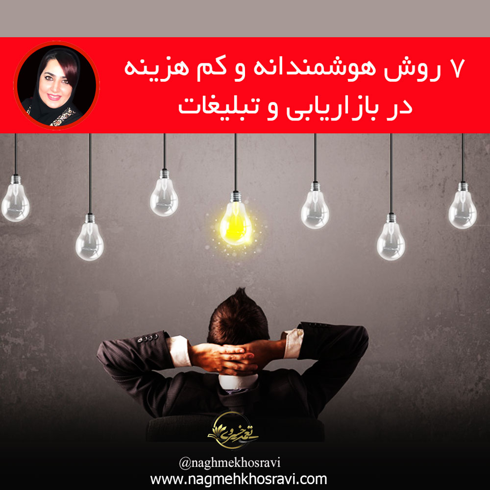 تبلیغات هوشمندانه و کم هزینه