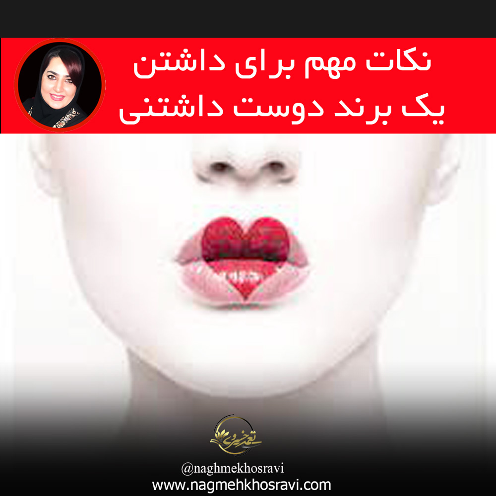 نکات مهم در داشتن یک برند