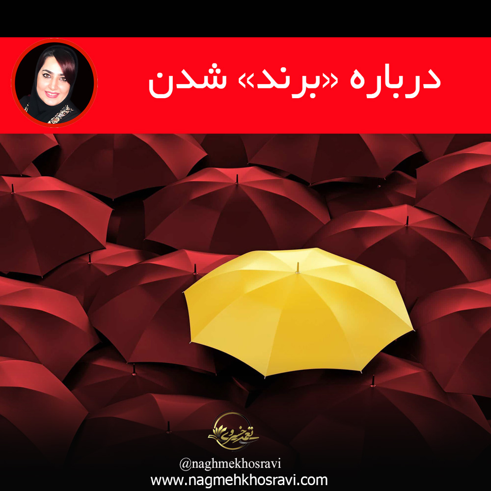 درباره برند شدن