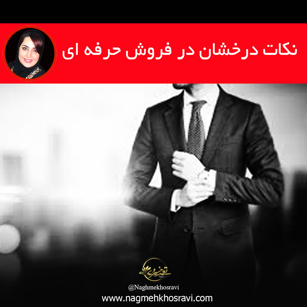 نکات درخشان فروش حرفه ای