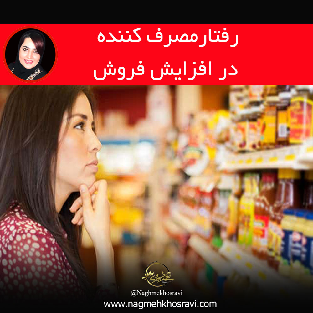 رفتار مصرف کننده در افزایش فروش