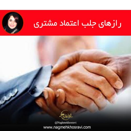 رازهای جلب اعتماد مشتری