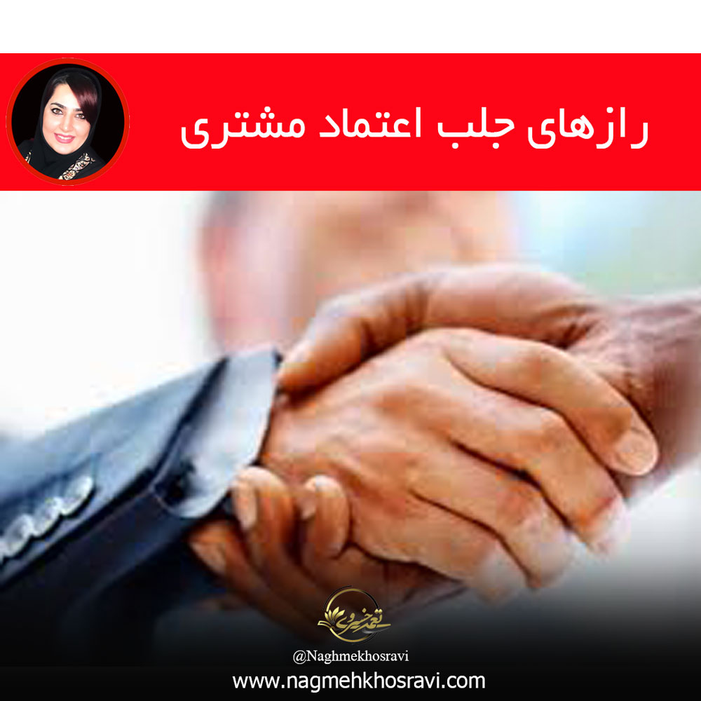 رازهای جلب اعتماد مشتری