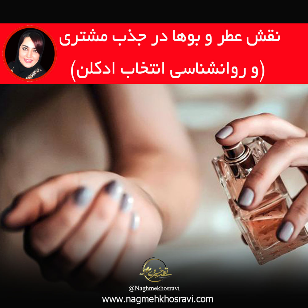 روانشناسی انتخاب ادکلن